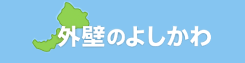 福井の外壁リフォーム・塗装店|外壁のよしかわ