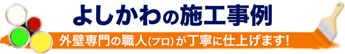 地元福井での外壁塗装と外壁リフォーム実績