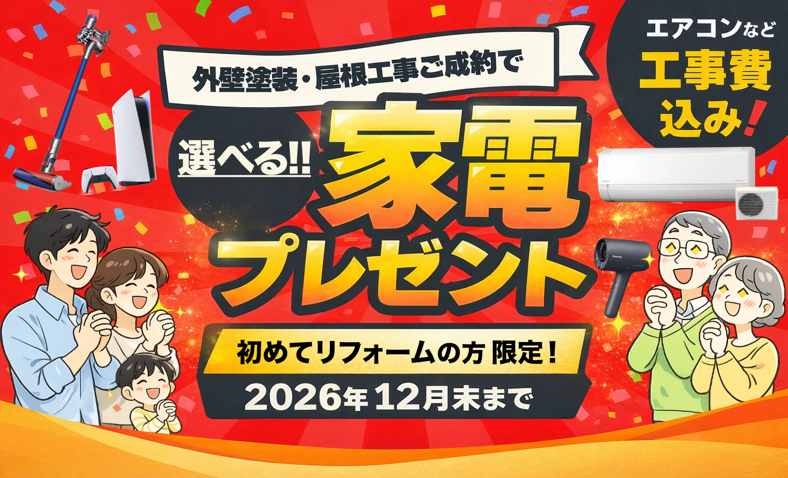 外壁リフォーム・屋根の修理のご成約で!