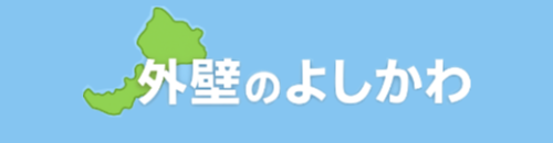 福井で人気の外壁リフォーム・塗装店｜外壁のよしかわ