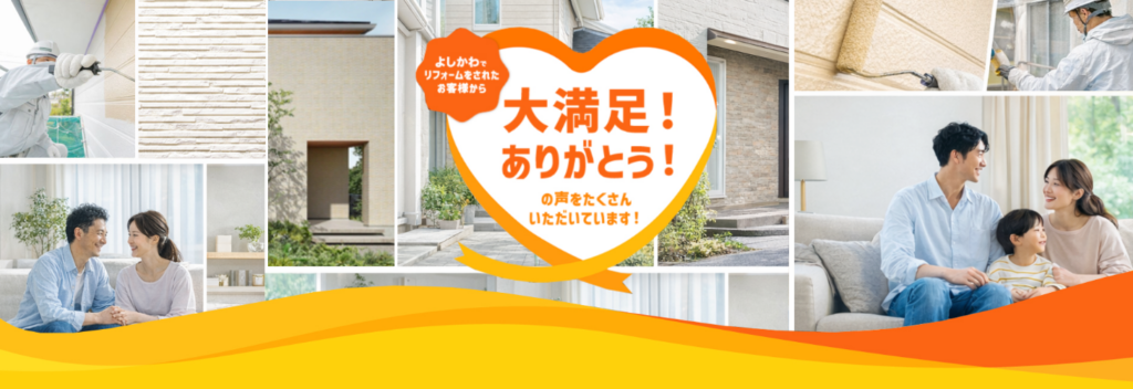 リフォームされたお客様の声・レビュー