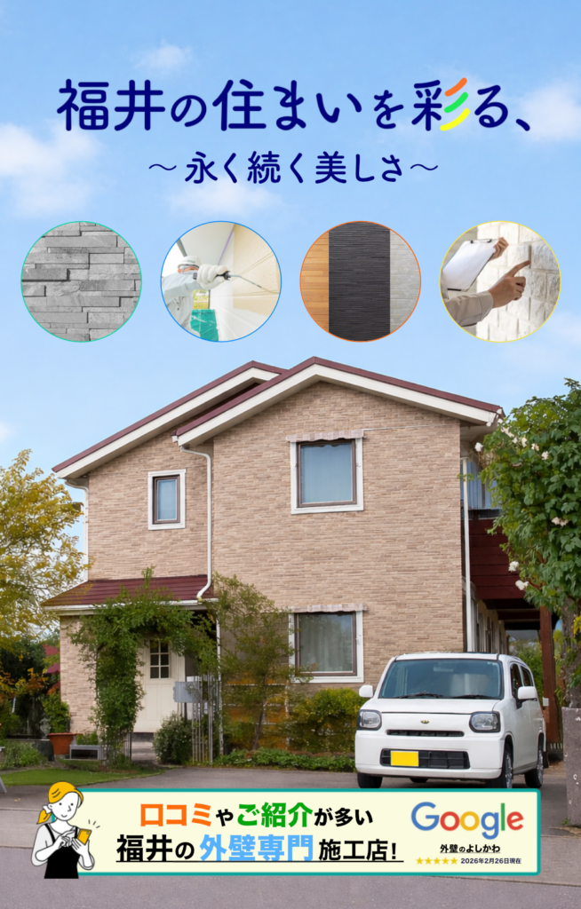 福井市・鯖江市・越前市・敦賀市での外壁塗装と外壁リフォーム専門店