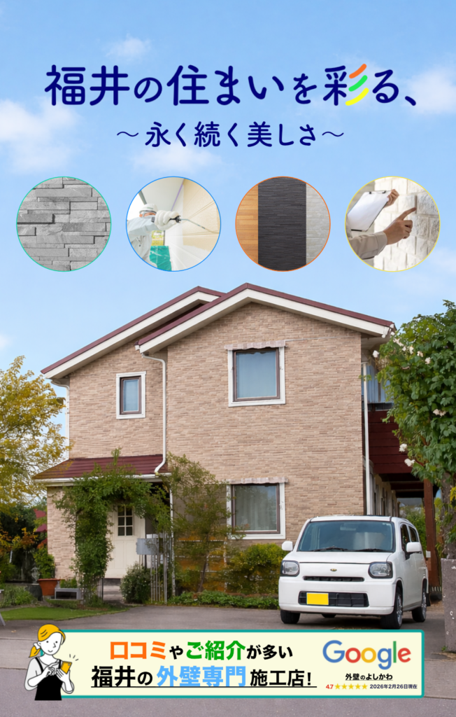 福井県の外壁塗装・外壁リフォーム専門店