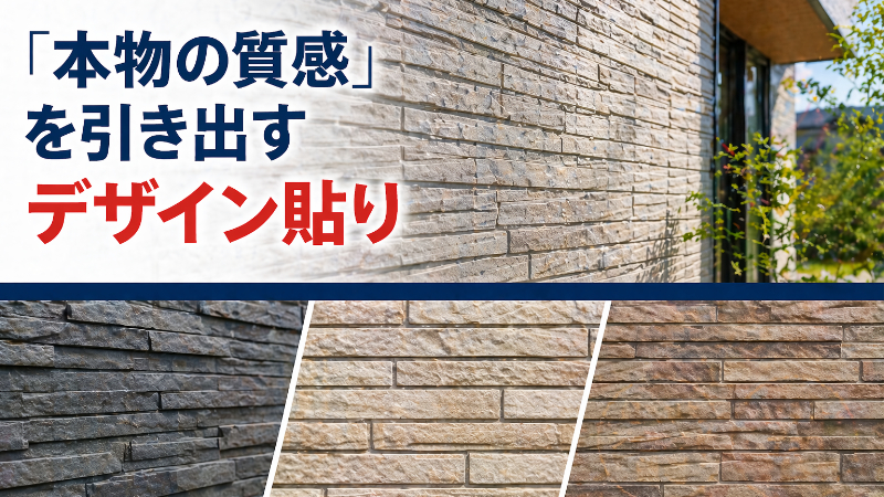 人気の外壁デザインから選べます！