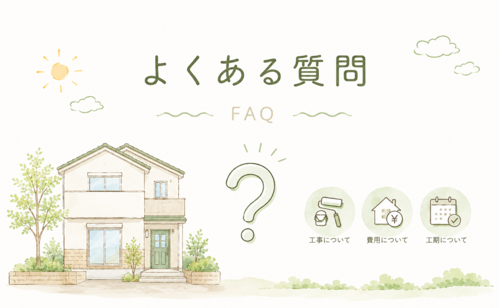 外壁リフォーム・外壁塗装のよくあるご質問
