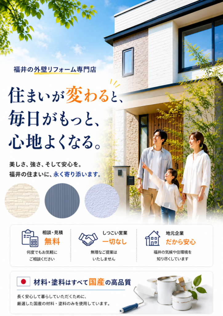 福井市・鯖江市・越前市・敦賀市での外壁塗装と外壁リフォーム専門店