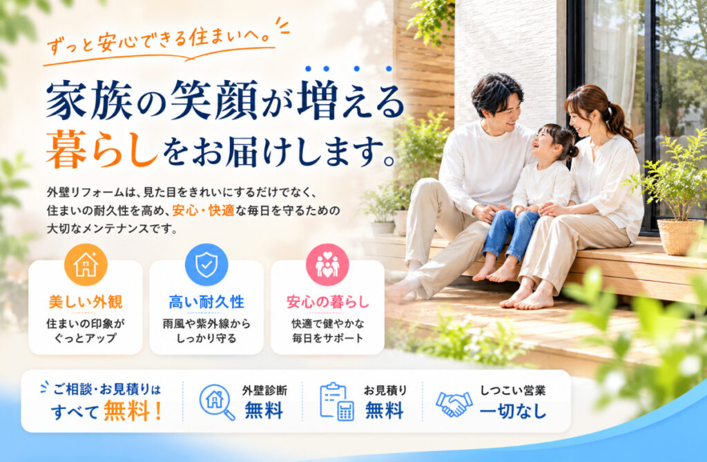 家族の笑顔が増える外壁リフォーム