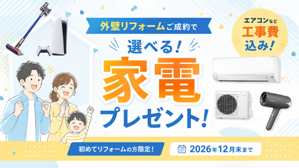 外壁リフォーム・屋根の修理のご成約でプレゼント！