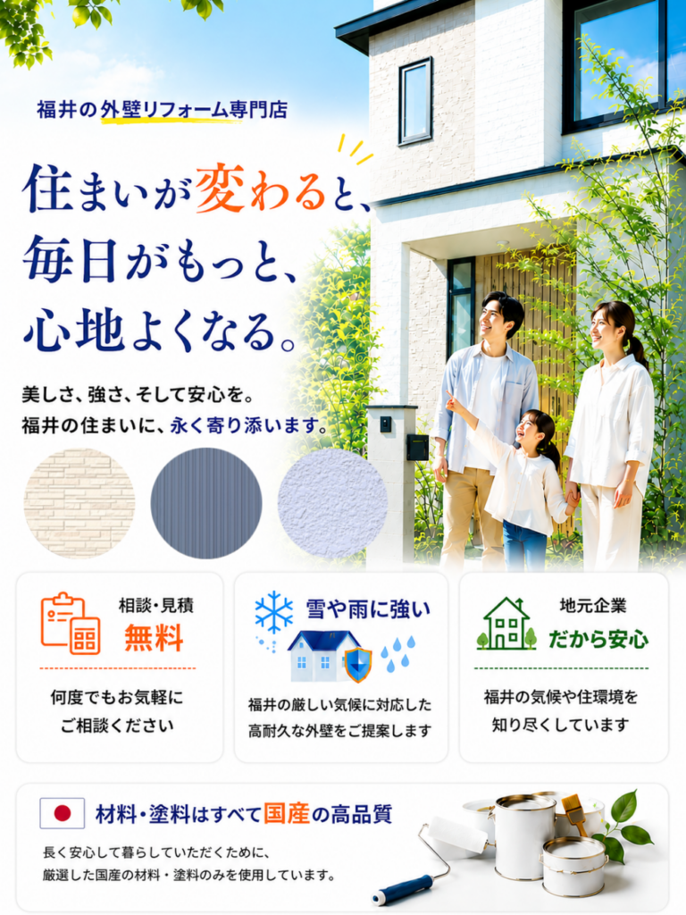 福井県の外壁リフォーム・外壁塗装の専門店