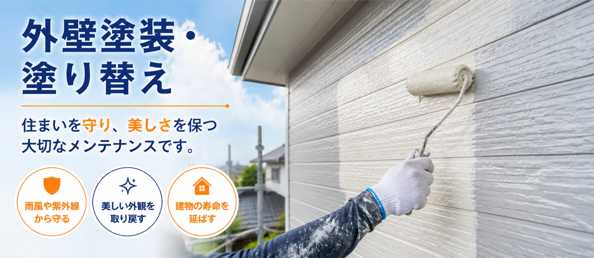 外壁塗装・塗り替えとは？