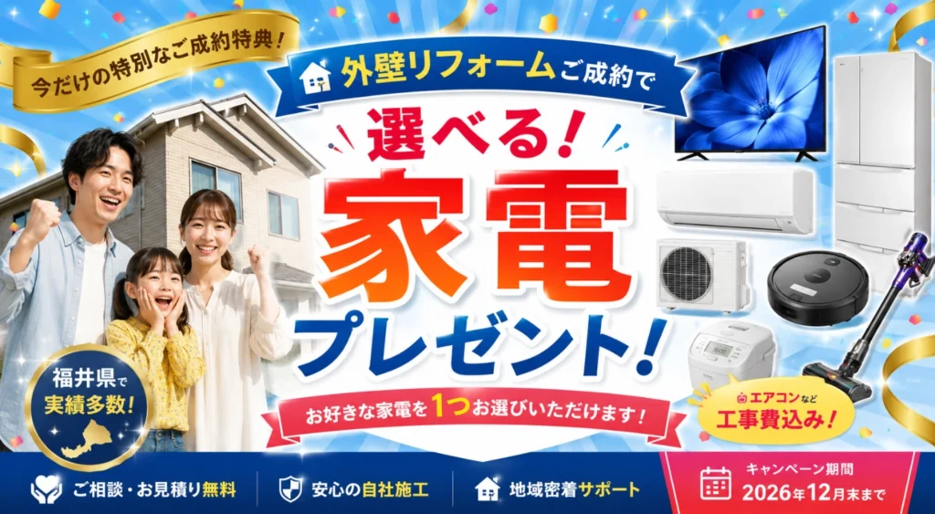 外壁リフォームで家電プレゼント