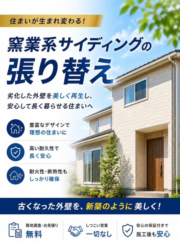 窯業系サイディングの外壁リフォーム