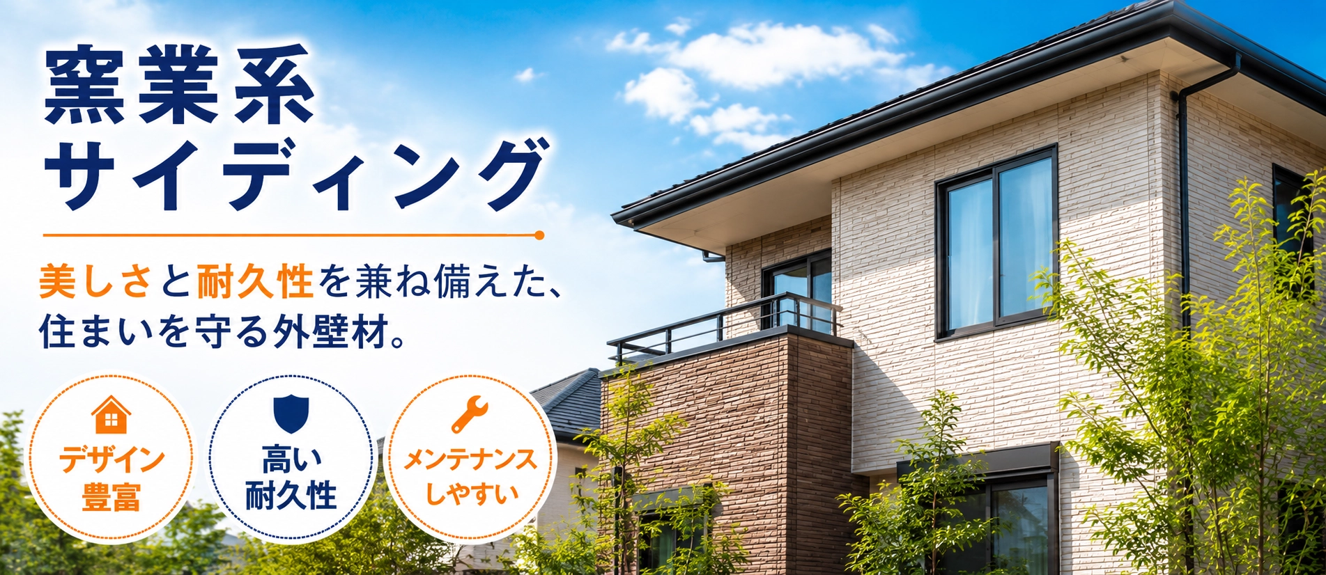 窯業系サイディングとは？